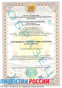 Образец сертификата соответствия аудитора Образец сертификата соответствия аудитора №ST.RU.EXP.00014299-2 Вешенская Сертификат ISO 14001